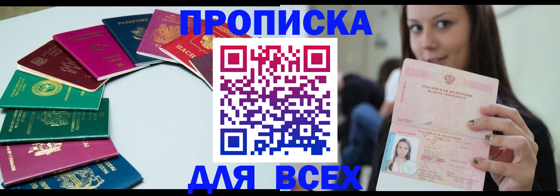 временная регистрация для всех в Мурманске